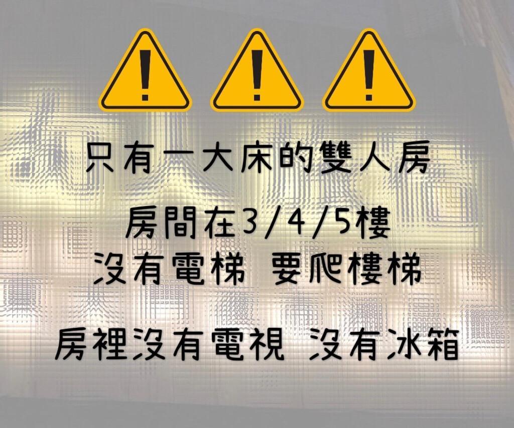 湘品旅館xiang Pin Hotel-有人旅宿東大門夜市湘品館-無電梯無電視 訂房後請注意訊息加line聯繫我 Hualien City Εξωτερικό φωτογραφία