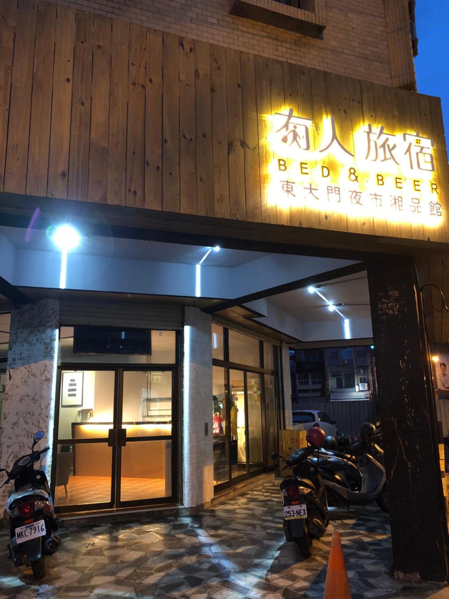 湘品旅館xiang Pin Hotel-有人旅宿東大門夜市湘品館-無電梯無電視 訂房後請注意訊息加line聯繫我 Hualien City Εξωτερικό φωτογραφία
