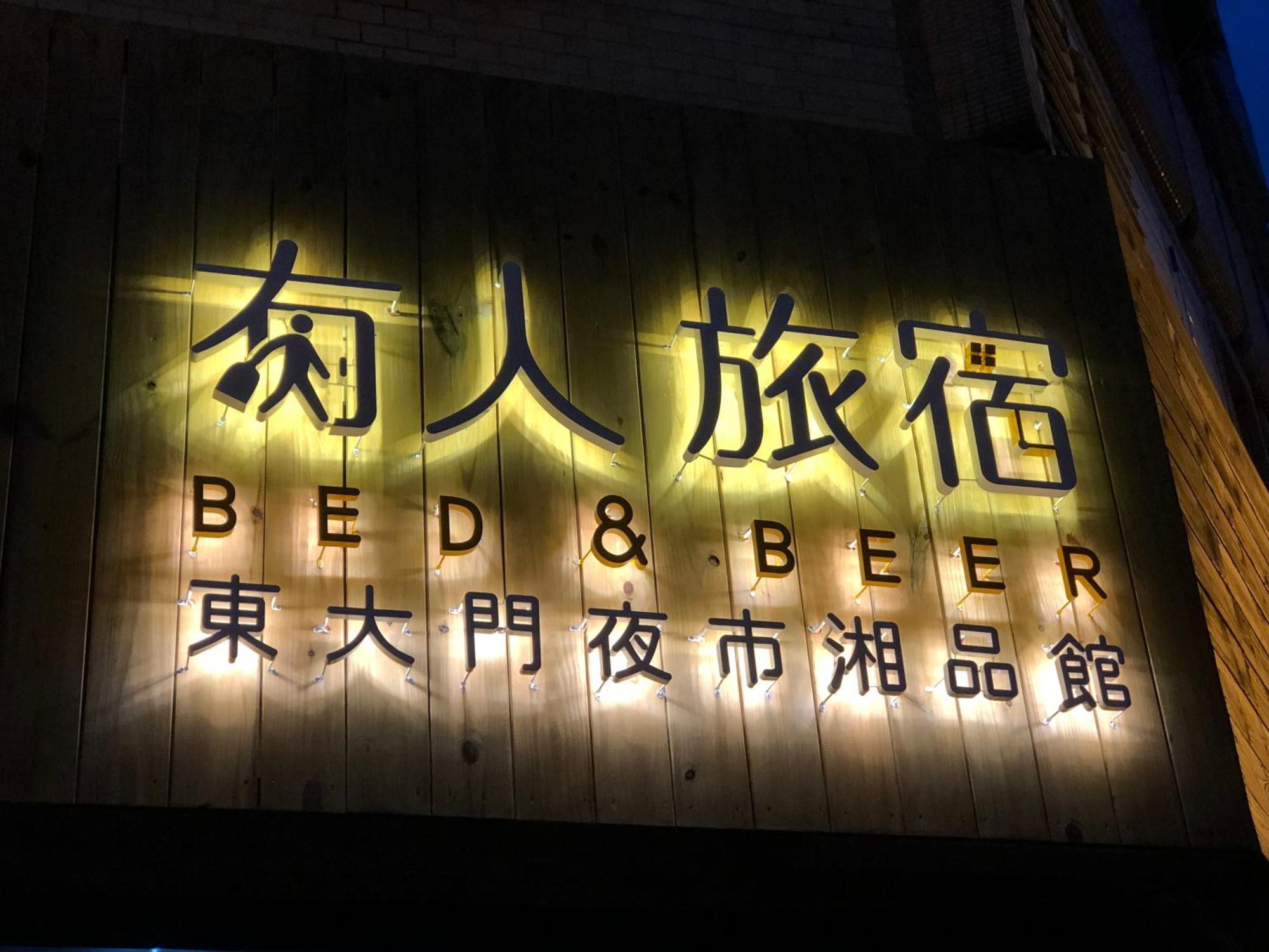 湘品旅館xiang Pin Hotel-有人旅宿東大門夜市湘品館-無電梯無電視 訂房後請注意訊息加line聯繫我 Hualien City Εξωτερικό φωτογραφία